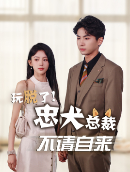 玩脱了忠犬总裁不请自来（79集）一起追短剧