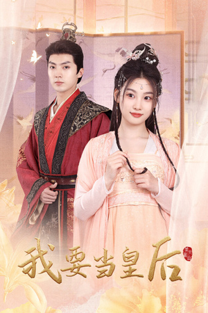 我要当皇后（64集）最火短剧推荐