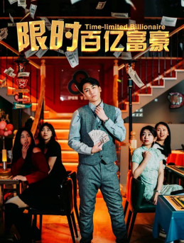 限时百亿富豪（90集）精彩短剧热播中