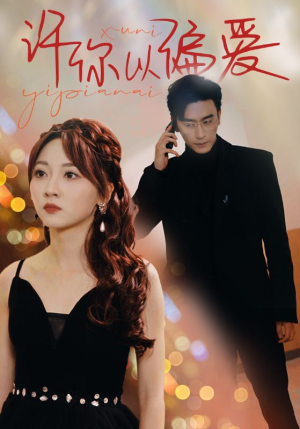 许你以偏爱（100集）好看短剧追不停
