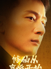 修仙从离婚开始（97集）短剧推荐更新中