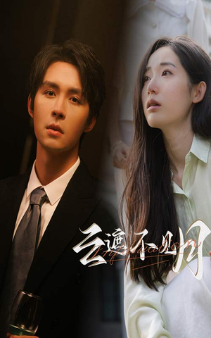 云遮不见月（77集）一口气追完全集