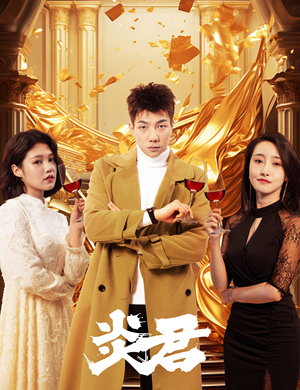 炎君（85集）爆款热门短剧