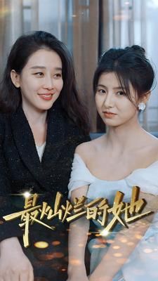 最灿烂的她（80集）好看上头的短剧