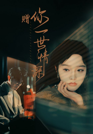 赠你一世情深（63集）热门短剧追到爽