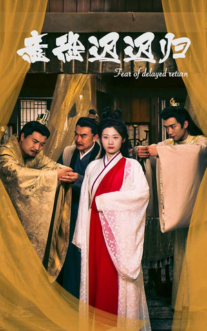 意恐迟迟归（86集）第一季