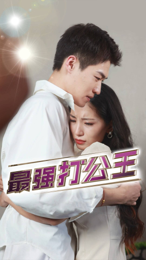 最强打公王（100集）最火短剧热播