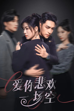 12.爱你悲欢一场空（30集）免费短剧片段