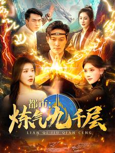 12.都市炼气九千层（83集）一起看短剧