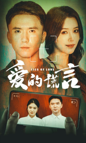 爱的谎言（61集）热播短剧排行榜