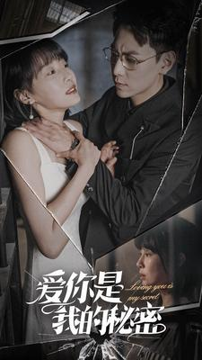 爱你是我的秘密（68集）精彩短剧来袭