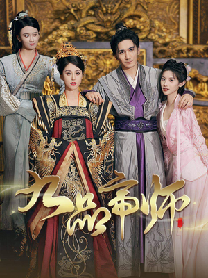 九品帝师（80集）一起追短剧