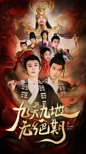 九天九地无绝期（82集）短剧前十排行榜