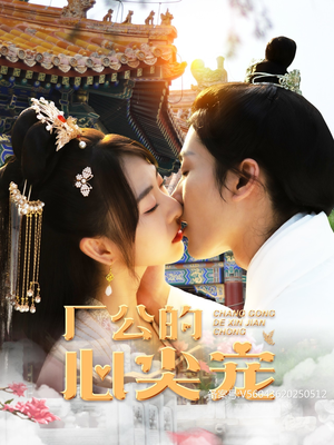 厂公的心尖宠（81集）在线免费观看