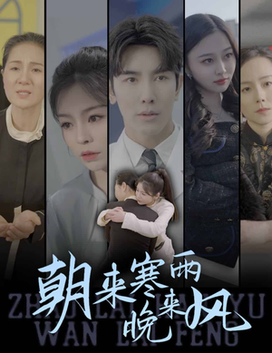 朝来寒雨晚来风（87集）免费看全网短剧