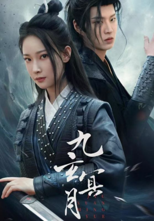 九玄冥月（65集）好看上头的短剧