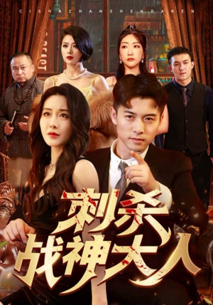 刺杀战神大人（100集）第一集