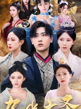 无上天尊（96集）一起追短剧吧