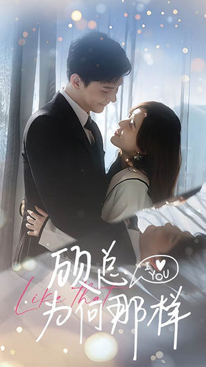 顾总为何那样（80集）在哪个app能看