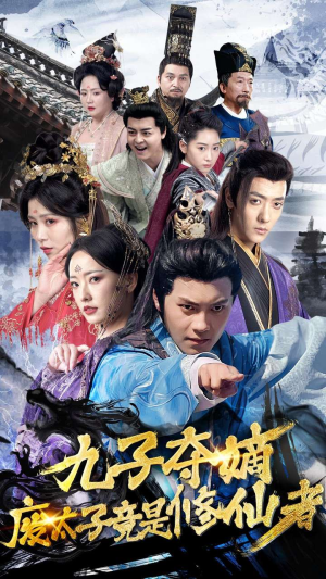 九子夺嫡废太子竟是修仙者（80集）真的好看吗