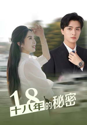 十八年的秘密（76集）夸克网盘在线看
