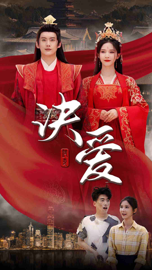 决爱（78集）热门短剧排行榜