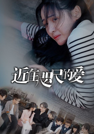 近在咫尺的爱（103集）最火的短剧