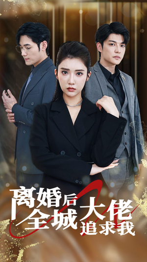 离婚后全城大佬追求我（78集）百度网盘在线看