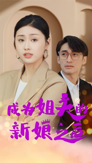 成为姐夫的新娘之后（88集）最火短剧热播中