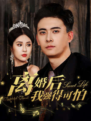 离婚后我强的可怕（83集）每日分享短剧