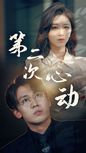 第二次心动（79集）精彩短剧抢先看
