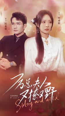 厉总夫人又撩又野（100集）追短剧太上头了