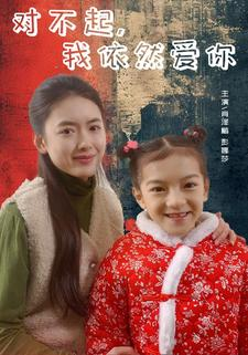 对不起，我依然爱你（60集）短剧太好看了吧