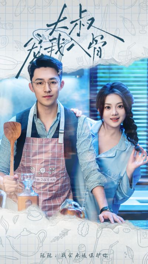 大叔宠我入骨（70集）夸克在线观看