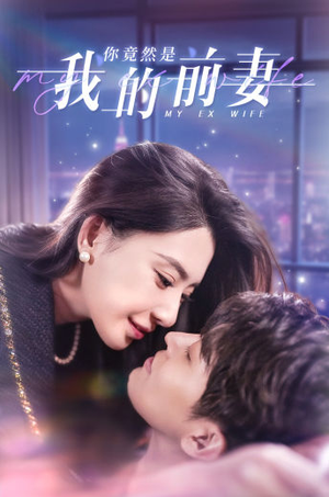 你竟然是我的前妻（100集）短剧免费分享