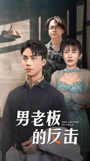 男老板的反击(18集) 男老板的反击(18集)免费观看就是爽