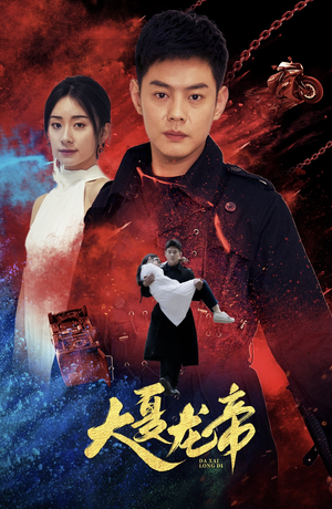 大夏龙帝第一部（67集）在线观看