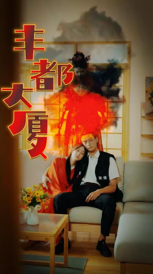 丰都大厦（88集）推荐好短剧