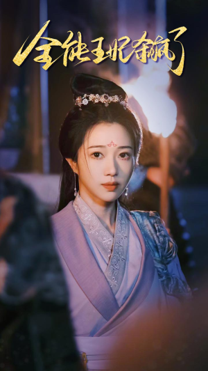 全能王妃杀疯了（89集）短剧在线更新