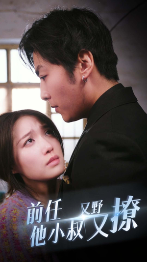 前任他小叔又野又撩（80集）百度网盘资源