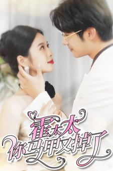 霍太太你马甲又掉了(90集) 霍太太你马甲又掉了(90集)红果短剧看全集