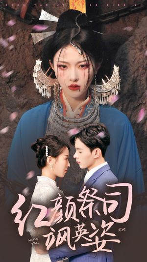 红颜祭司飒英姿（79集）百万短剧抢先看