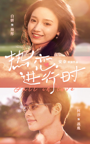 热恋进行时（101集）热播短剧免费看