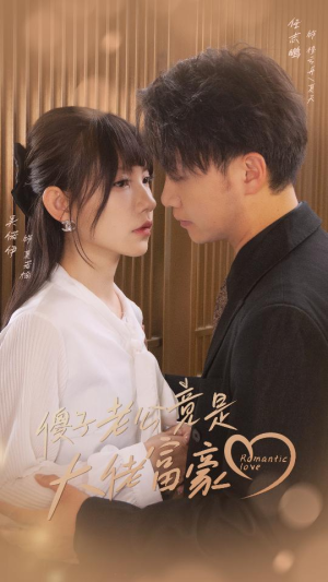 傻子老公竟是大佬富豪（71集）精彩短剧分享。