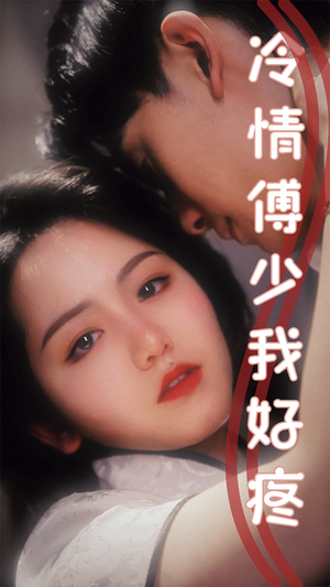 冷情傅少我好疼（79集）热播短剧排行榜