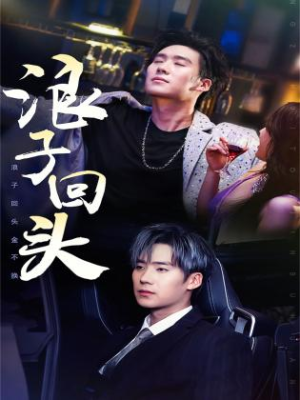 浪子回头金不换（78集）爱短剧爱追剧