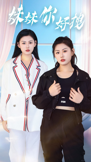 妹妹你好拽（75集）在线看