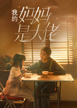 我的妈妈是大佬（80集）精彩短剧后续