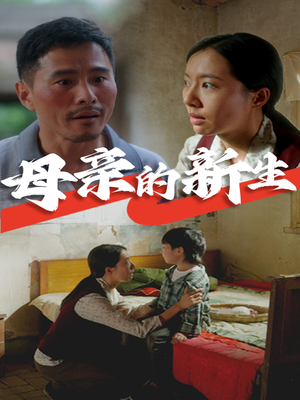 母亲的新生（30集）短剧片段分享