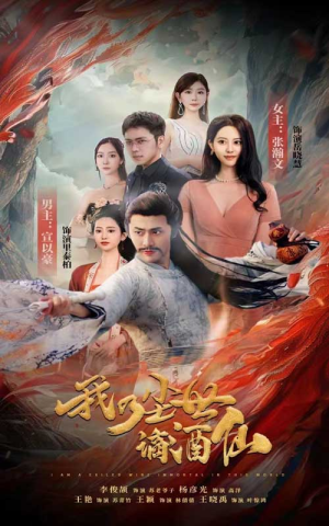 我乃尘世谪酒仙（73集）完整版